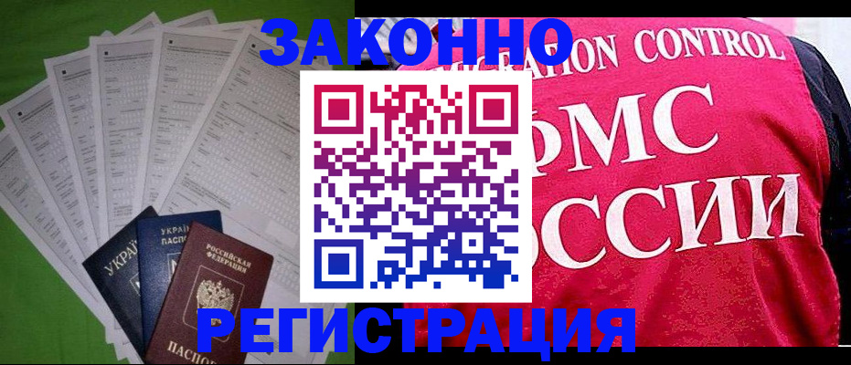 прописка для работы в Черемхово